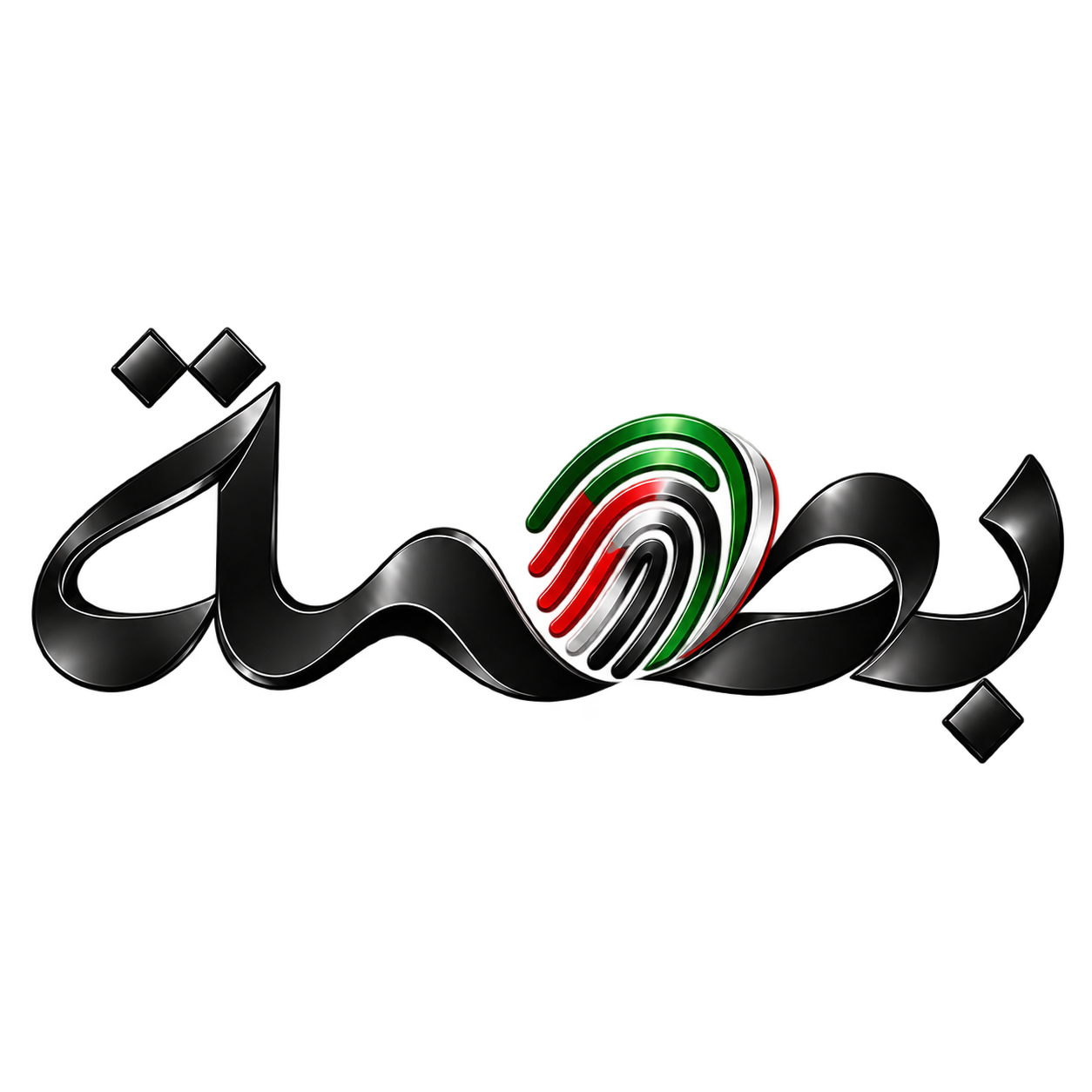 بصمة